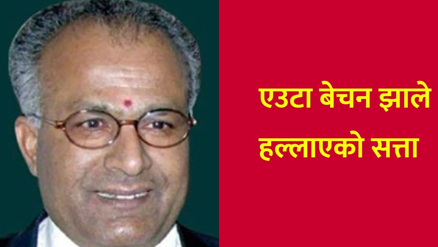 एउटा बेचन झाले हल्लाएको सत्ता
