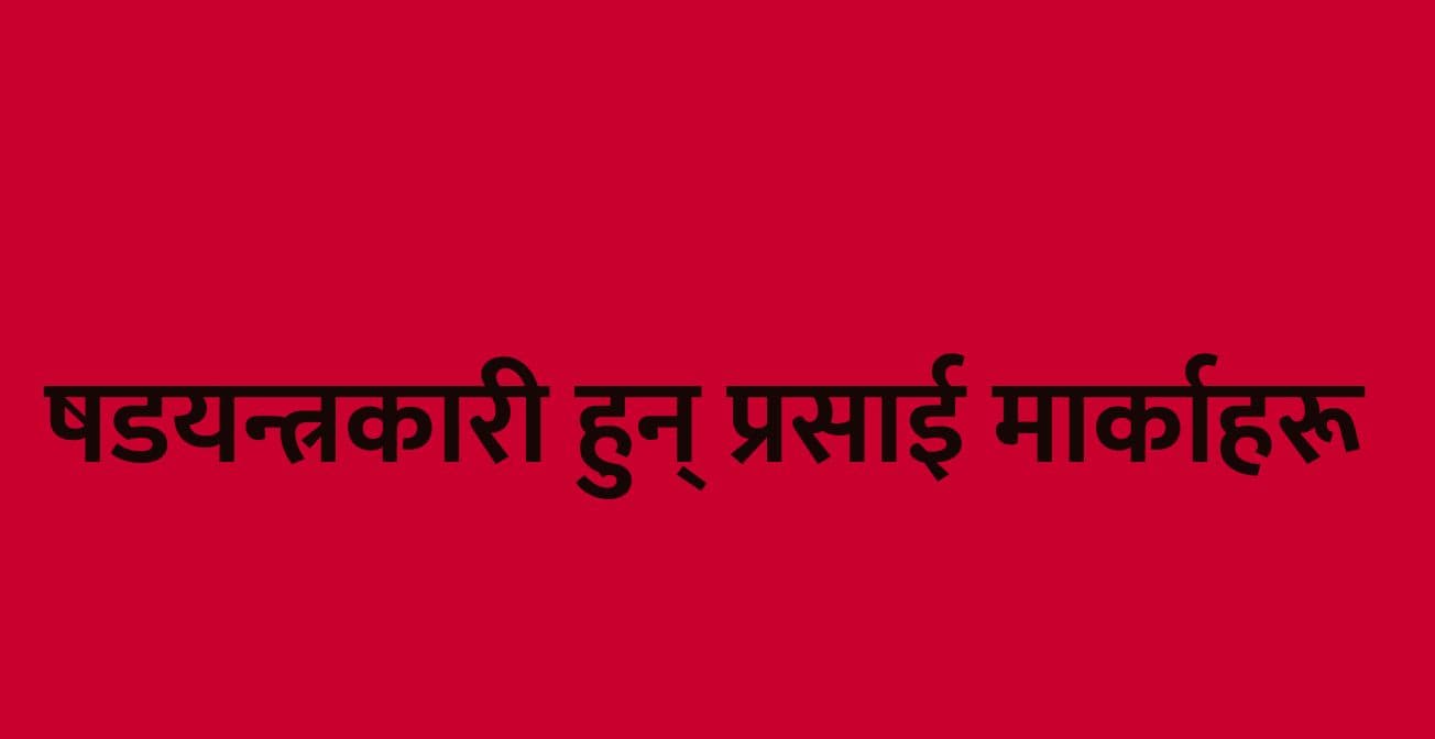 षडयन्त्रकारी हुन् प्रसाई मार्काहरू
