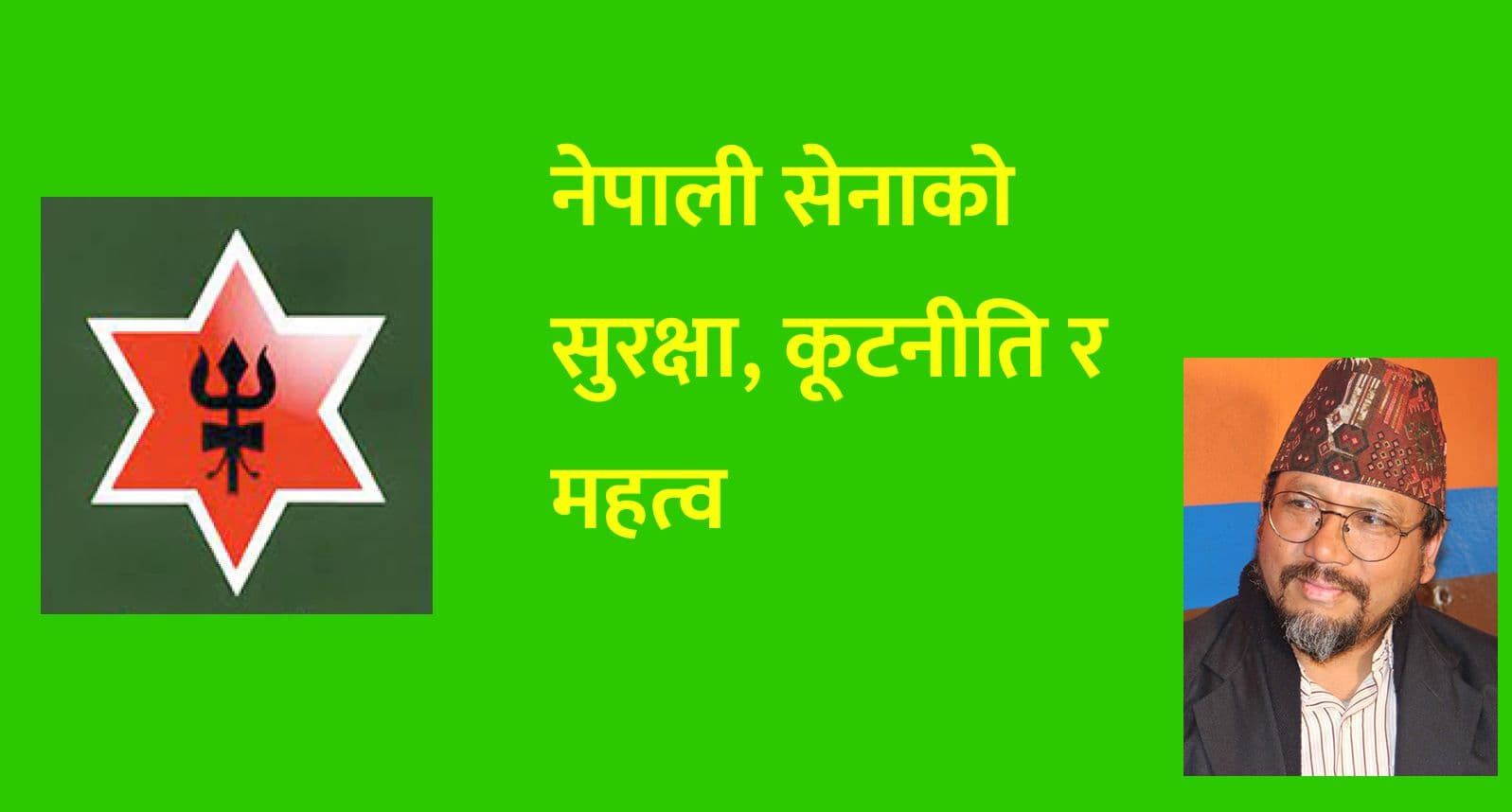 नेपाली सेनाको सुरक्षा, कूटनीति र महत्व