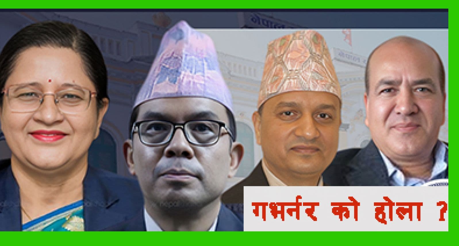 सक्षम कि आफ्नो मान्छे गभर्नर ?