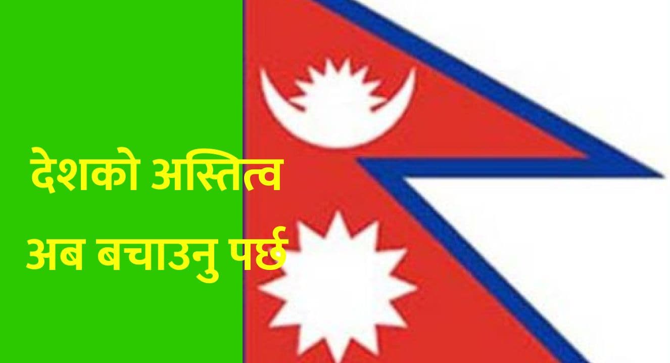देशको अस्तित्व अब बचाउनु पर्छ