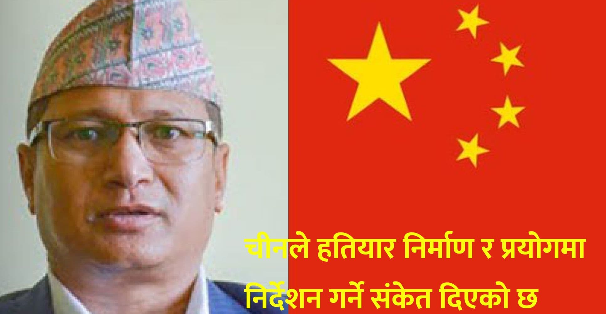 चीनले हतियार निर्माण र प्रयोगमा निर्देशन गर्ने संकेत दिएको छ