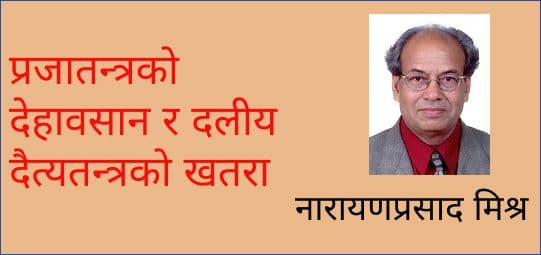 प्रजातन्त्रको देहावसान र दलीय दैत्यतन्त्रको खतरा