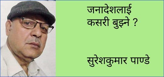 जनादेशलाई कसरी बुझ्ने ?