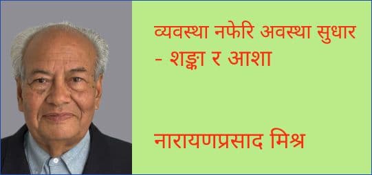 व्यवस्था नफेरि अवस्था सुधार - शङ्का र आशा