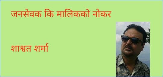 जनसेवक कि मालिकको नोकर