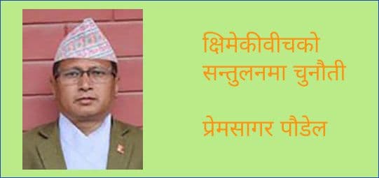 क्षिमेकीवीचको सन्तुलनमा चुनौती