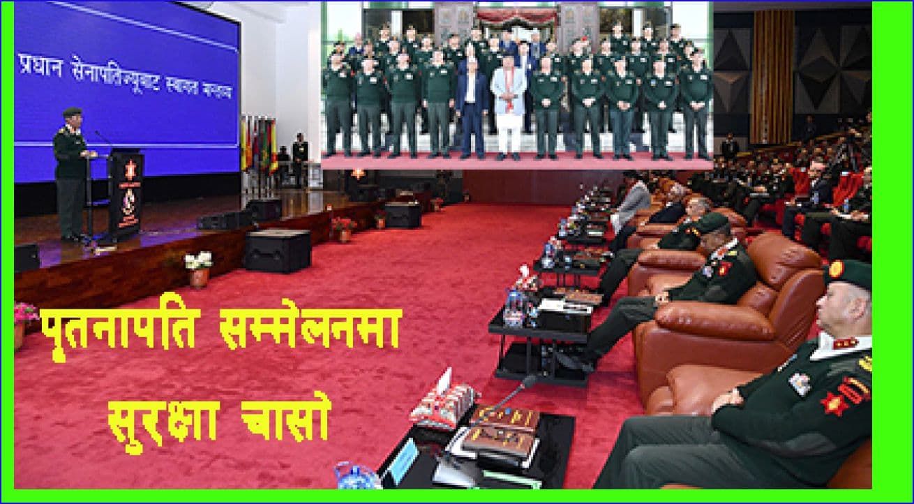 सेनाले देख्यो गम्भीर सुरक्षा चुनौती