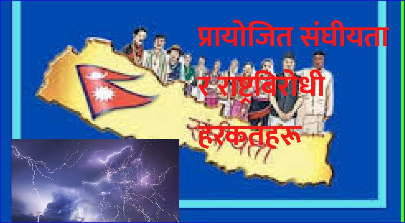 प्रायोजित संघीयता र 
राष्ट्रबिरोधी हरकतहरू