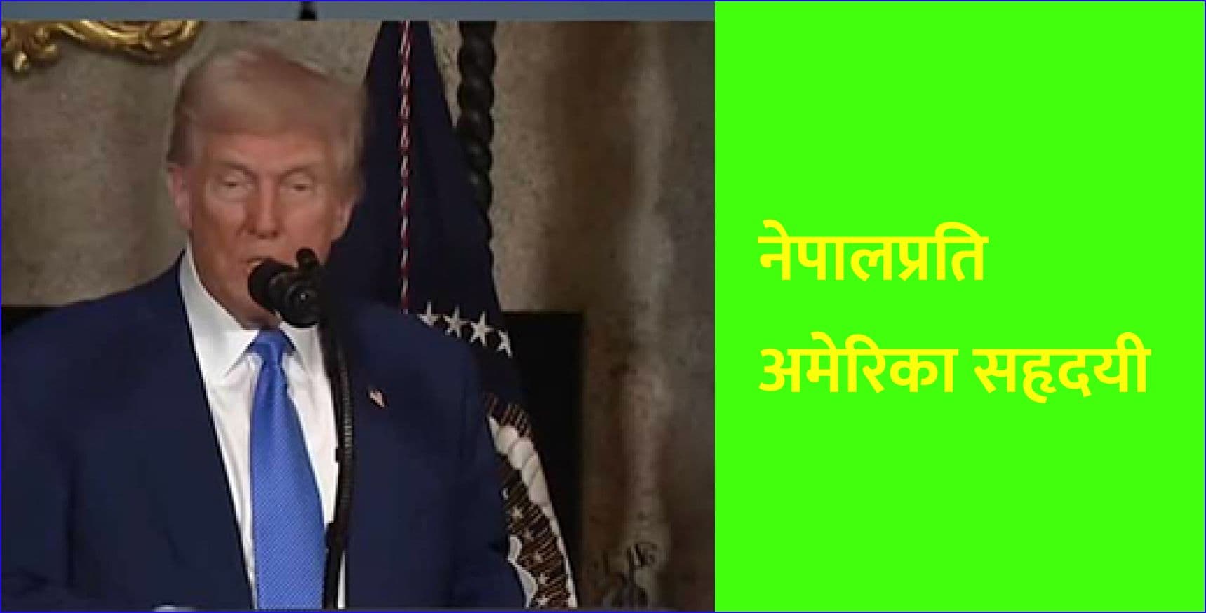 नेपालप्रति अमेरिका सहृदयी