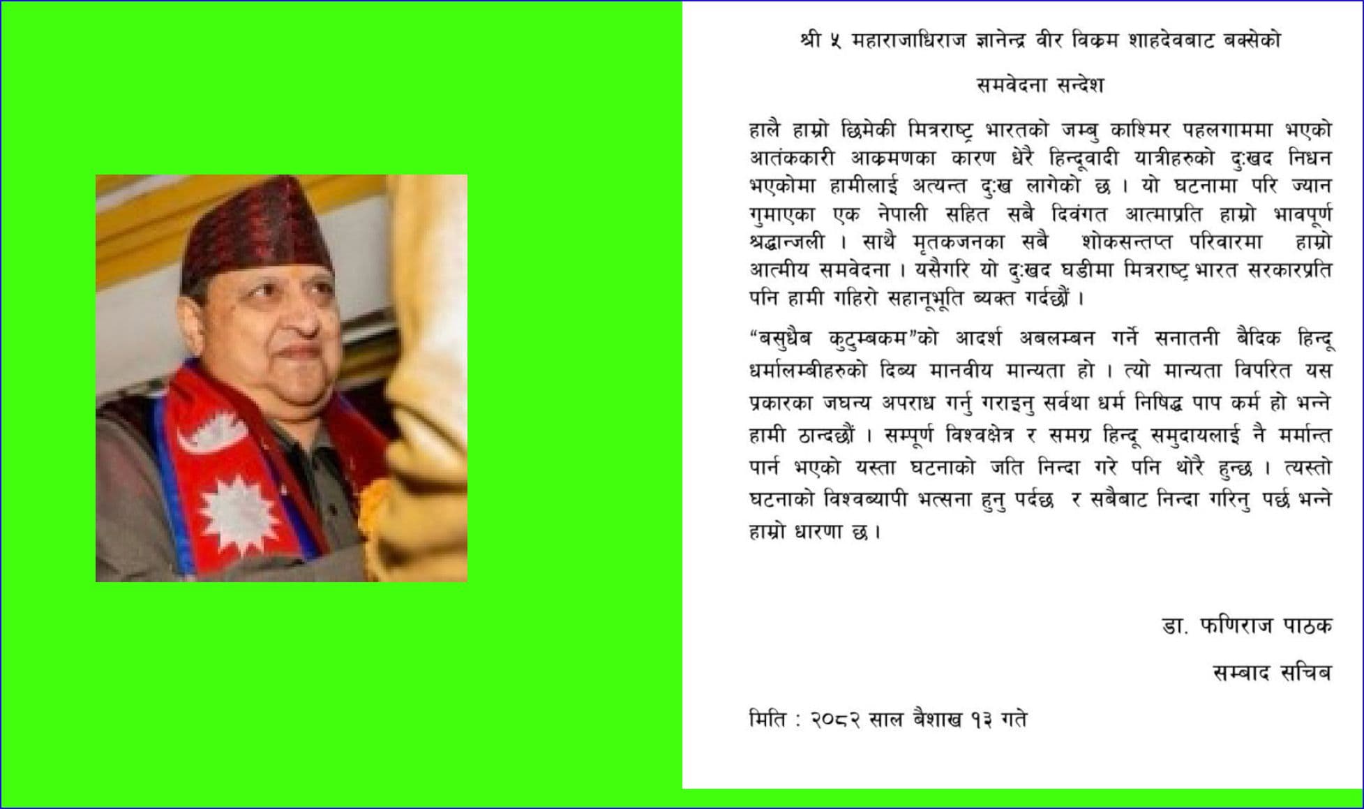 पूर्वराजा शाहद्वारा जम्मु–कश्मीरको आतंकवादी हमलाको निन्दा