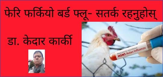 फेरि फर्कियो बर्ड फ्लू- सतर्क रहनुहोस्
  डा. केदार कार्की 