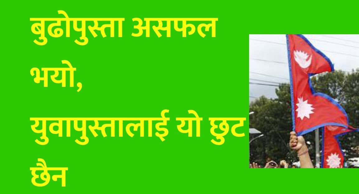 बुढोपुस्ता असफल भयो, 
युवापुस्तालाई यो छुट छैन