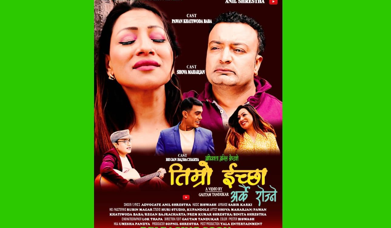 अधिवक्ता अनिल श्रेष्ठको 
“तिम्रो ईच्छा अर्कै रोज्ने“