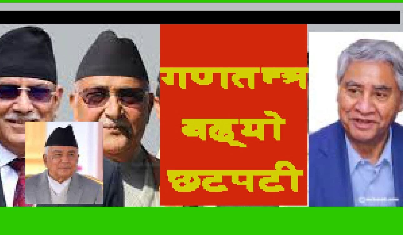 बढ्दो संकट र सत्तारुढ दलमा 
बढेको छटपटी
