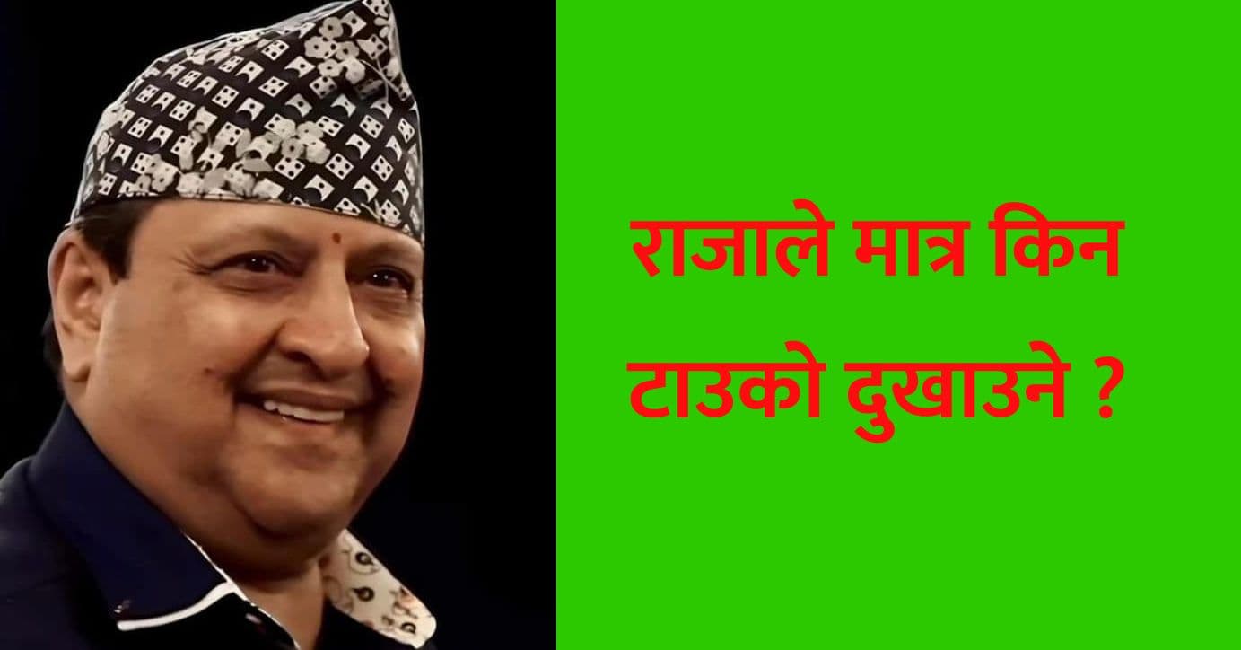 राजाले मात्र किन टाउको दुखाउने ?