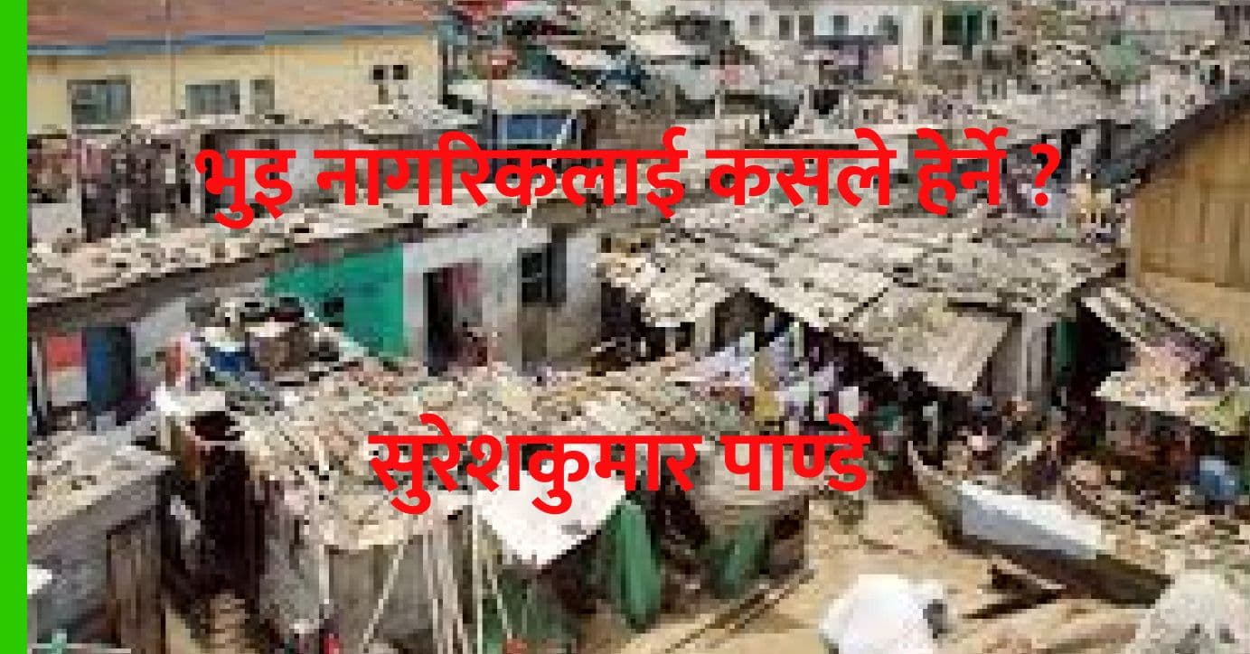 भुइ नागरिकलाई कसले हेर्ने ?