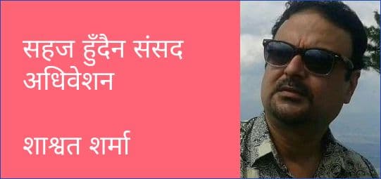 सहज हुँदैन संसद अधिवेशन
शाश्वत शर्मा