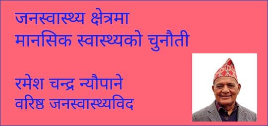 मानसिक स्वास्थ्यमा देखिएका समस्या र चुनौतीहरु
