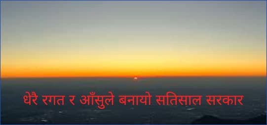 धेरै रगत र आँसुले बनायो सतिसाल सरकार