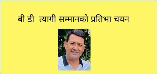 बी डी  त्यागी सम्मानको प्रतिभा चयन