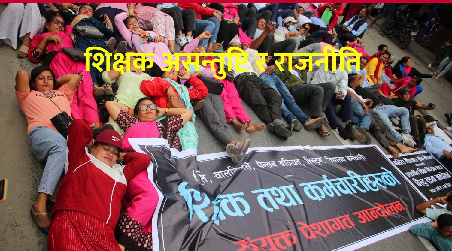 शिक्षक असन्तुष्टि र राजनीति