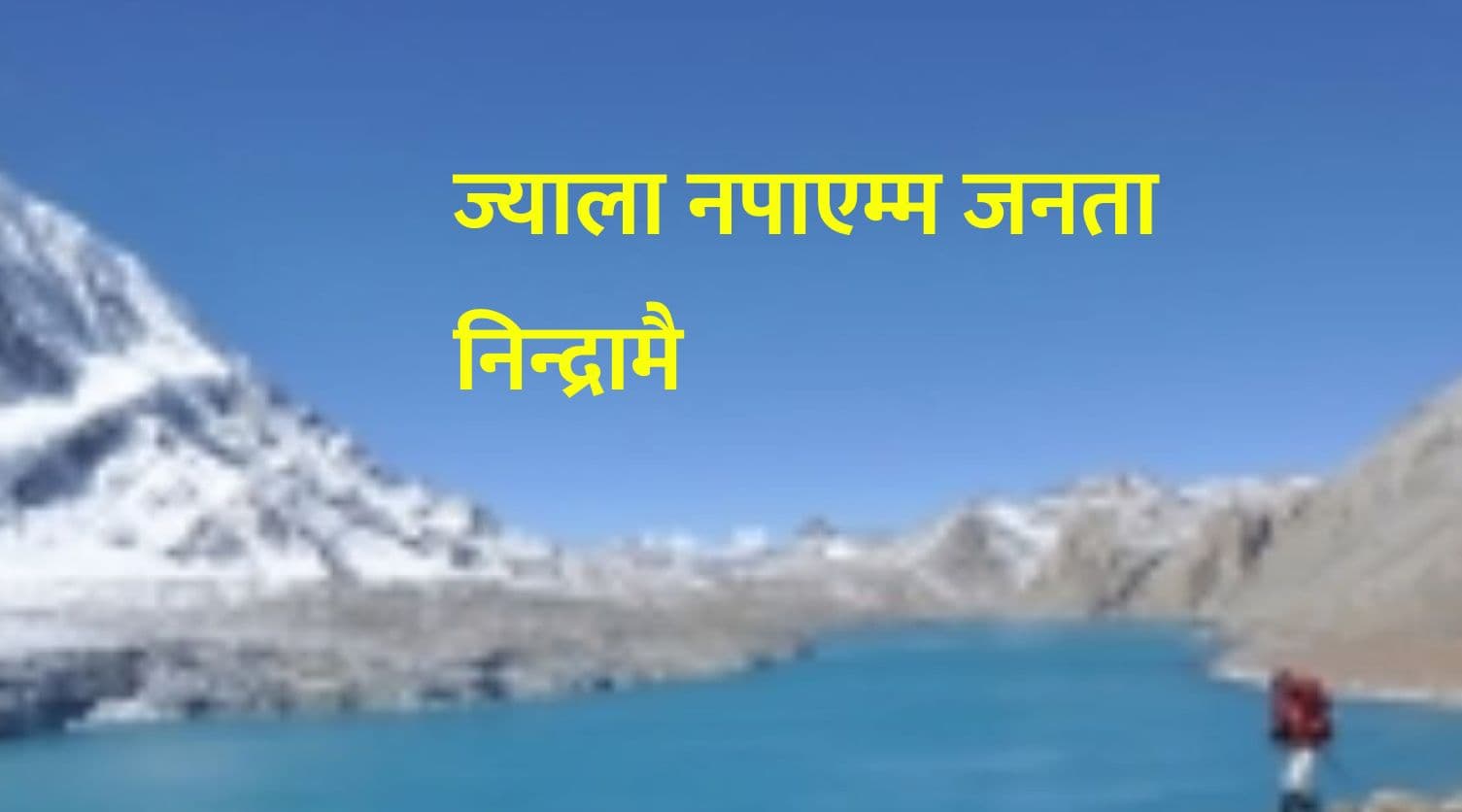 ज्याला नपाएम्म जनता निन्द्रामै