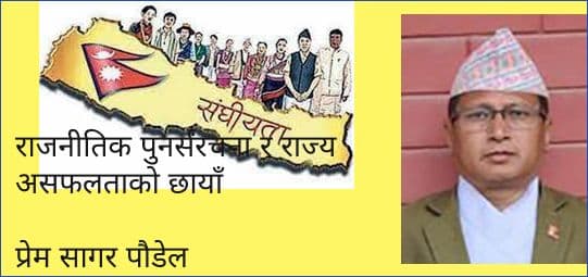 राजनीतिक पुनर्संरचना र राज्य असफलताको छायाँ
प्रेम सागर पौडेल 