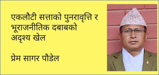 एकलौटी सत्ताको पुनरावृत्ति र भूराजनीतिक दबाबको अदृश्य खेल