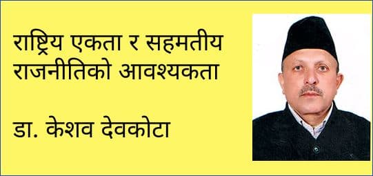 राष्ट्रिय एकता र सहमतीय राजनीतिको आवश्यकता

डा. केशव देवकोटा