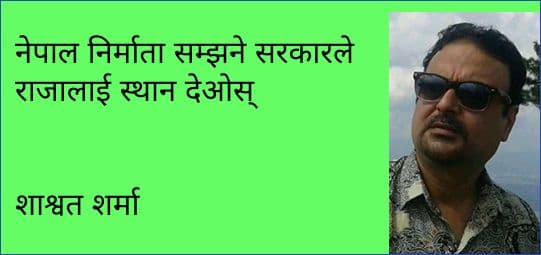 नेपाल निर्माता सम्झने सरकारले राजालाई स्थान देओस् 