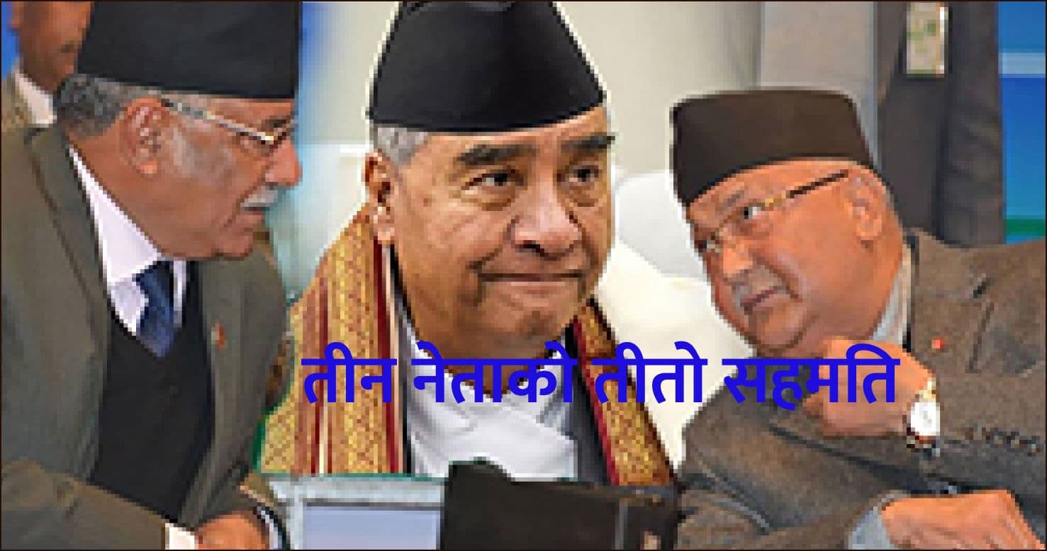 तीन नेताको तीतो सहमति