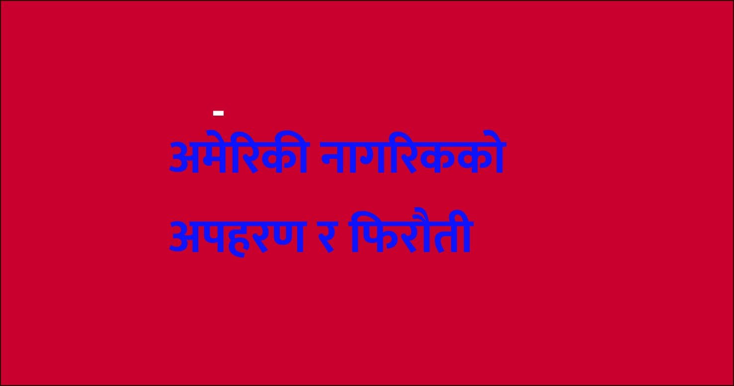 अमेरिकी नागरिकको अपहरण र फिरौती