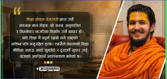 माटो सुहाउँदो शिक्षा नीति अवलम्बनको अपरिहार्यता