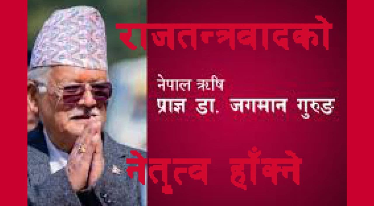 नेतृत्वमा ऋषि जगमान गुरूङ
