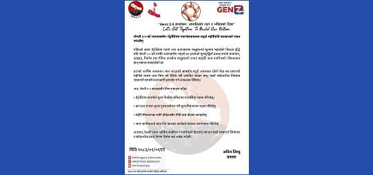 जेन्जी २.० को सरकारलाई ध्यानाकर्षण