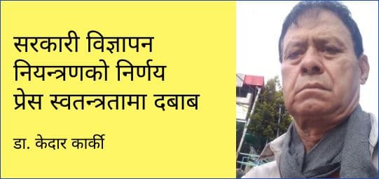 सरकारी विज्ञापन नियन्त्रणको निर्णय प्रेस स्वतन्त्रतामा दबाब