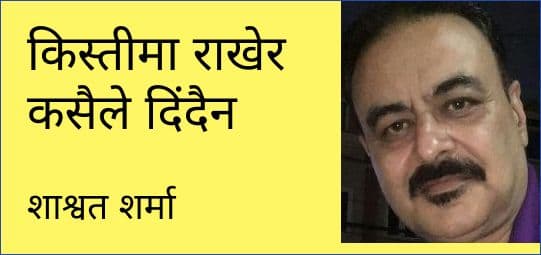 किस्तीमा राखेर कसैले दिंदैन
