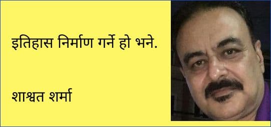 इतिहास निर्माण गर्ने हो भने.