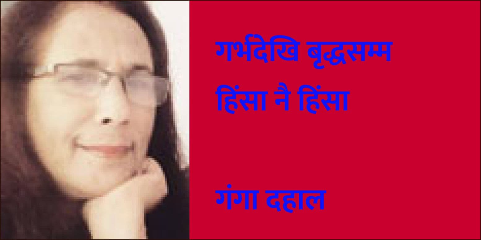 गर्भदेखि बृद्धसम्म हिंसा नै हिंसा
