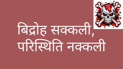बिद्रोह सक्कली, परिस्थिति नक्कली