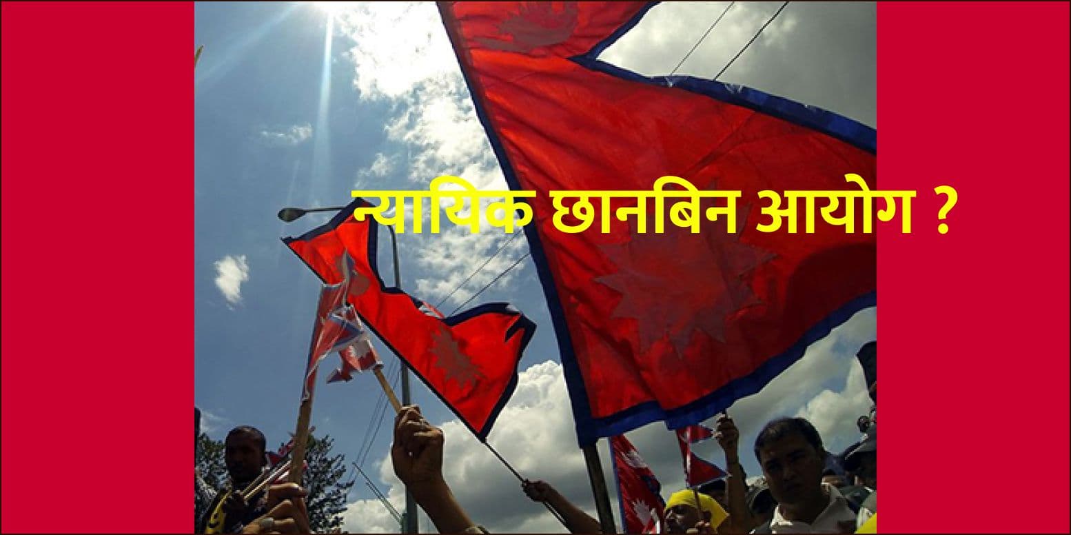 न्यायिक छानबिन आयोग ?