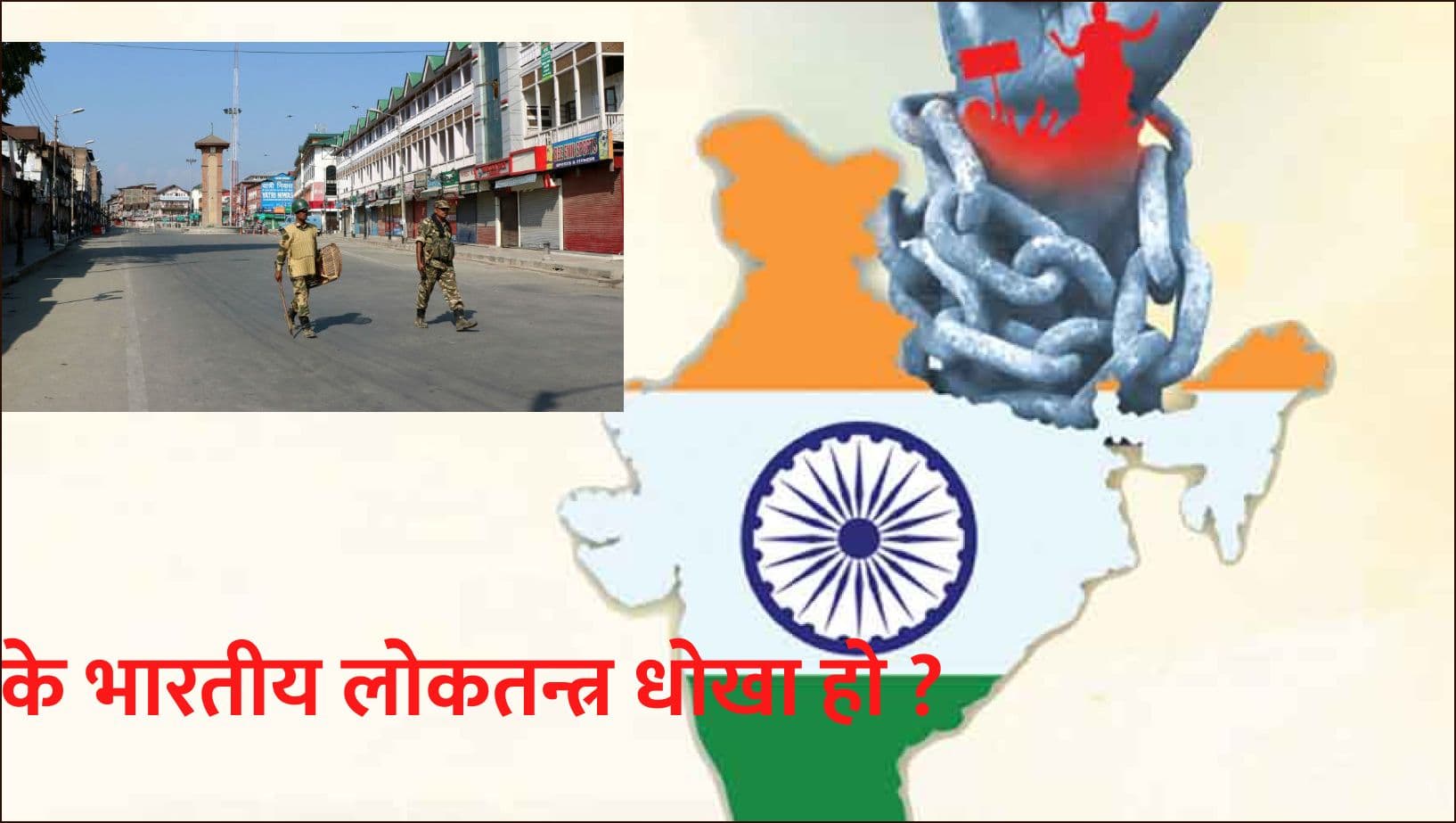 के भारतीय लोकतन्त्र धोखा हो ?