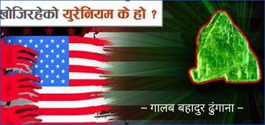 युरेनियम कथाभन्दा पर बदलिंदो आर्थिक व्यवस्थामा नेपालको रणनीतिक मार्ग