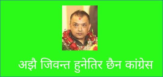 अझै जिवन्त हुनेतिर छैन कांग्रेस