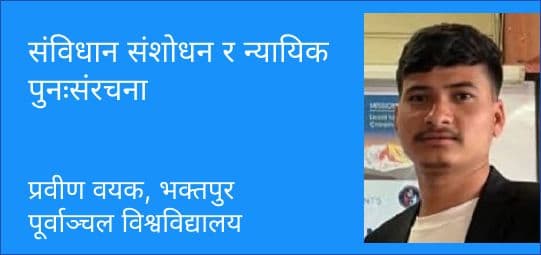 संविधान संशोधन र न्यायिक पुनःसंरचना