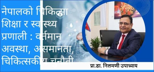 नेपालको चिकित्सा शिक्षा र स्वास्थ्य प्रणाली : वर्तमान अवस्था, असमानता, चिकित्सकीय चुनौती  