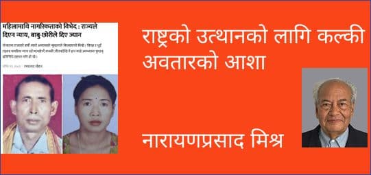 राष्ट्रको उत्थानको लागि कल्की अवतारको आशा
नारायणप्रसाद मिश्र