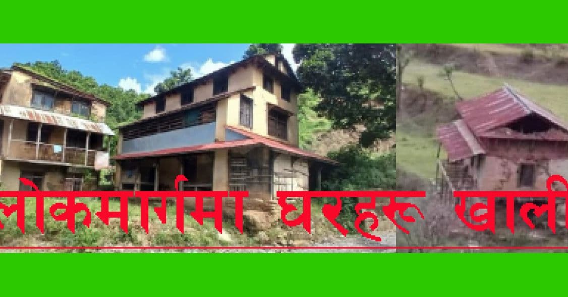 लोकमार्गमा घरहरु रित्तै