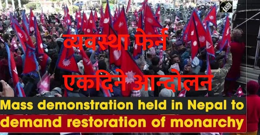 व्यवस्था फेर्न एकदिने आन्दोलन